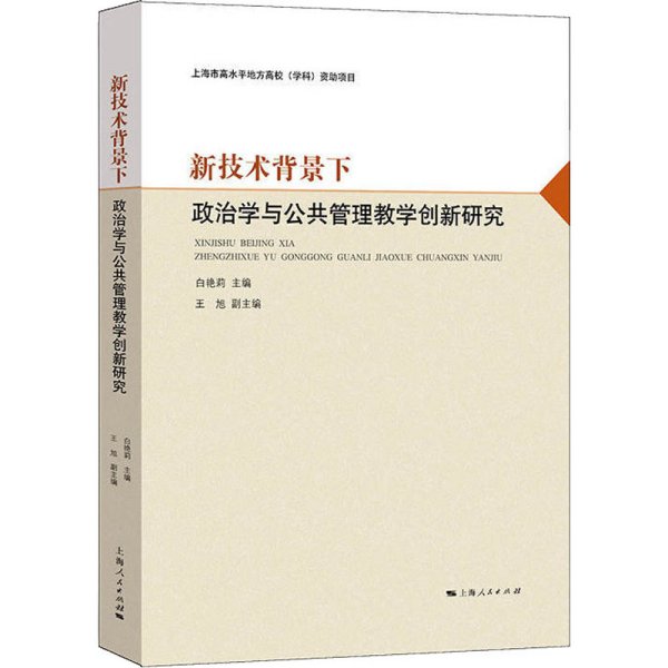 新技术背景下政治学与公共管理教学创新研究