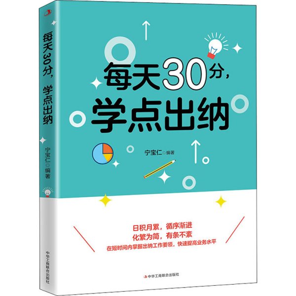 每天30分，学点出纳