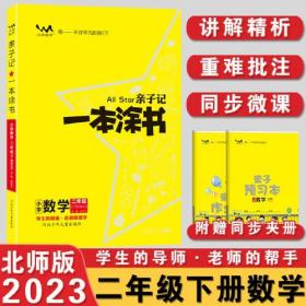 2023春星推荐亲子记一本涂书二年级数学下册北师版2年级解析练习册同步教材解读基础知识大全