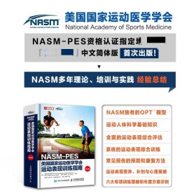 NASM-PES美国国家运动医学学会运动表现训练指南（第2版）