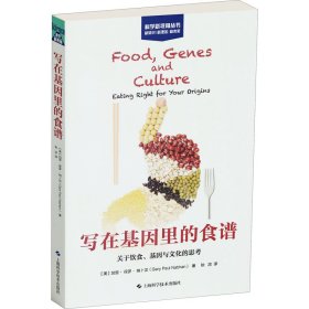 写在基因里的食谱:关于饮食、基因与文化的思考(科学新视角丛书)