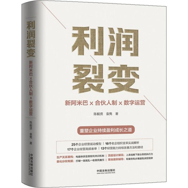 利润裂变：新阿米巴x合伙人x数字运营