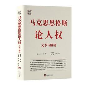 马克思恩格斯论人权：文本与解读