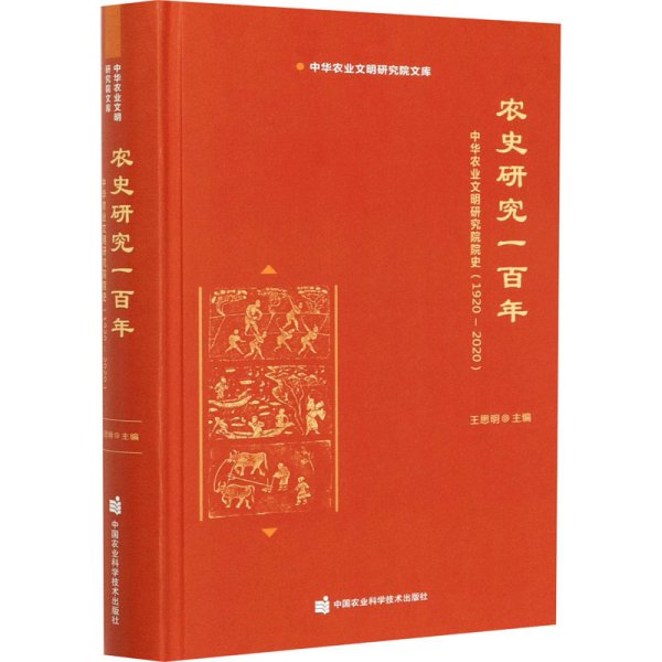 农史研究一百年—中华农业文明研究院院史（1920-2020）