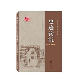 史迹钩沉1923－2000年 三峡大学9787307239357武汉大学出版社