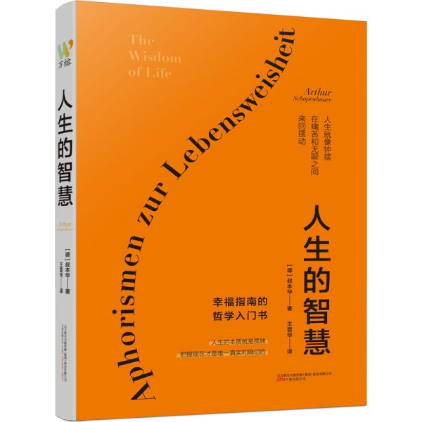 人生的智慧（哲学大师叔本华经典名著，被誉为幸福指南的哲学入门书，口碑爆棚！全新精装完整典藏，译本纯正，忠于德文原著，原汁原味呈现叔本华的深邃哲思。）