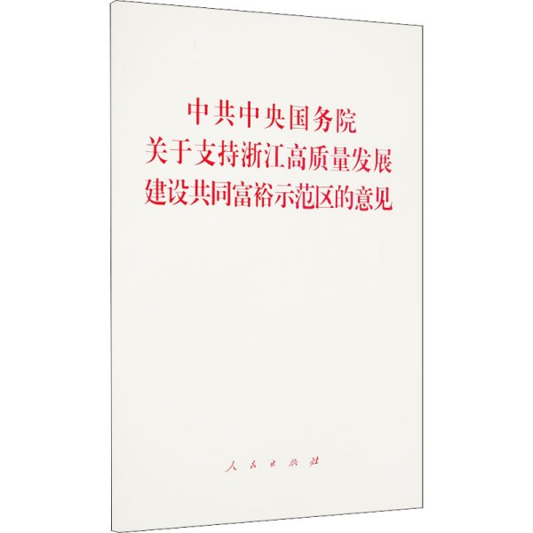 中共中央国务院关于支持浙江高质量发展建设共同富裕示范区的意见