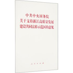 中共中央国务院关于支持浙江高质量发展建设共同富裕示范区的意见