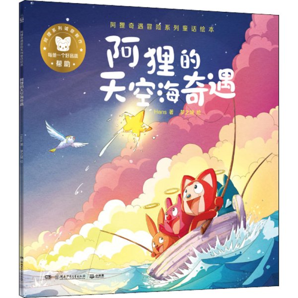 阿狸的天空海奇遇/阿狸奇遇冒险系列童话绘本