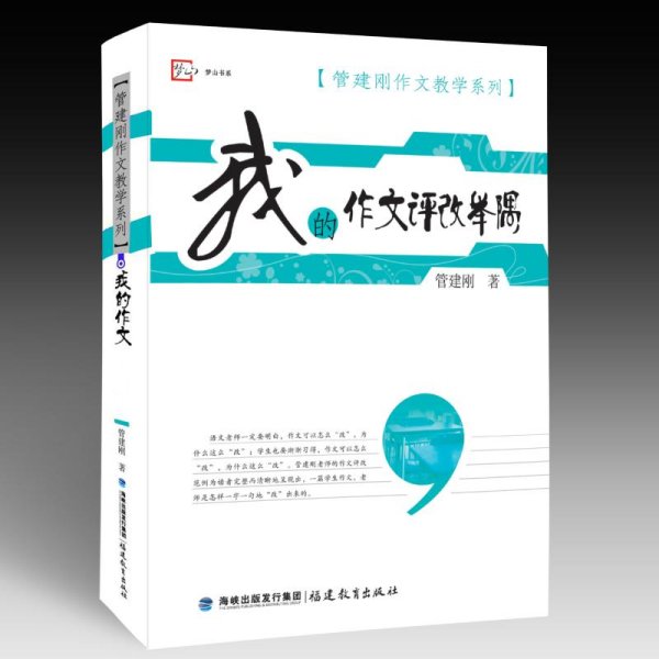 梦山书系·管建刚作文教学系列：我的作文评改举隅