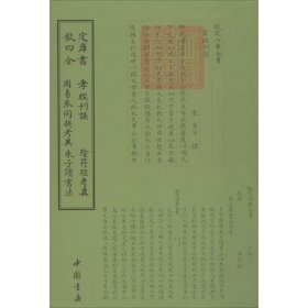 钦定四库全书孝经刊误阴符经考异周易参同契考异朱子读书法