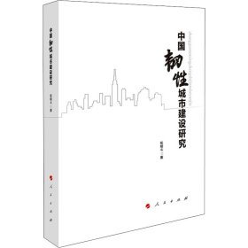 中国韧性城市建设研究