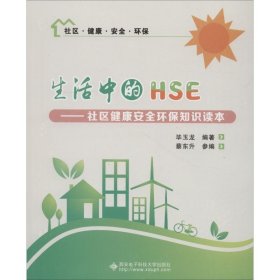 生活中的HSE——社区健康安全环保知识读本