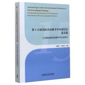 第十五届国际汉语教学学术研讨会论文集：汉语国际教育的跨学科发展研究