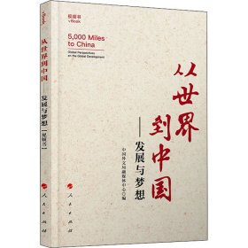 从世界到中国——发展与梦想（视频书）