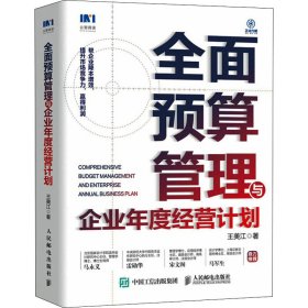 全面预算管理与企业年度经营计划