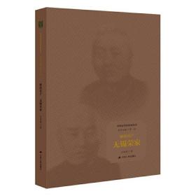 财团首户：无锡荣家(32开精装 全1册)
