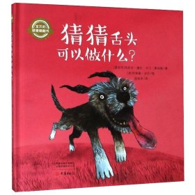 猜猜舌头可以做什么？/宝贝的猜猜翻翻书