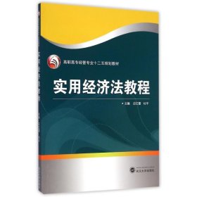 实用经济法教程/高职高专经管专业“十二五”规划教材