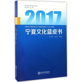 2017宁夏文化蓝皮书/宁夏社会科学院蓝皮书系列