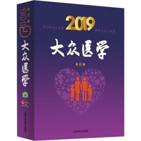 2019大众医学合订本