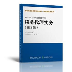 税务代理实务第二版第2版荣红霞北京交通大学出版社