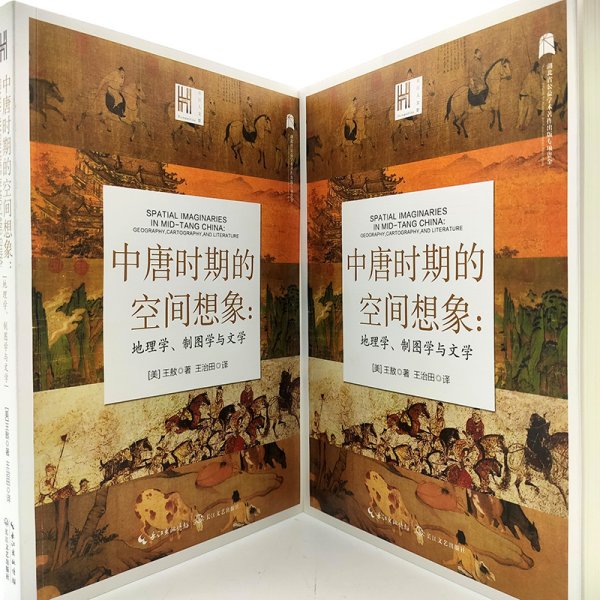 中唐时期的空间想象：地理学、制图学与文学