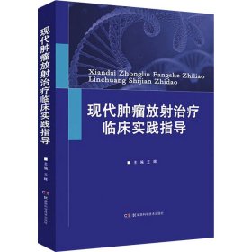 现代肿瘤放射治疗临床实践指导