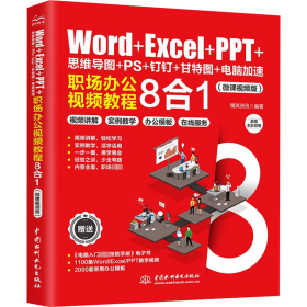 Word+Excel+PPT+思维导图+PS+钉钉+甘特图+电脑加速：职场办公视频教程8合1 ppt制作教程 excel函数与公式 办公软件应用excel高效办公 office电脑办公从入门到精通