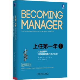 上任第一年1：从业务骨干到团队管理者的成功转型（原书第2版）