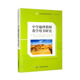 中学地理教师教学用书研究/中学地理教科书研究丛书