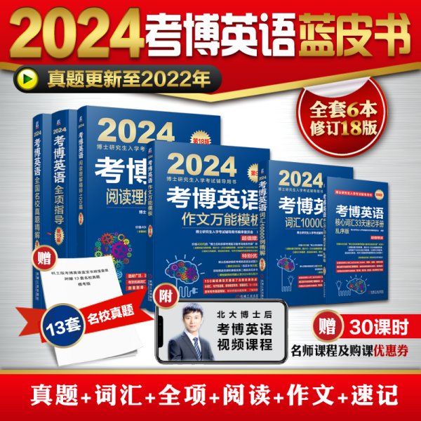 2024考博英语全项指导 第18版