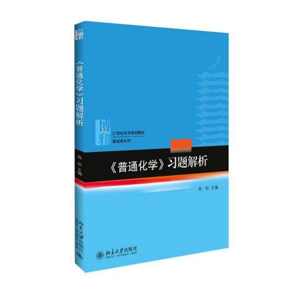 《普通化学》习题解析