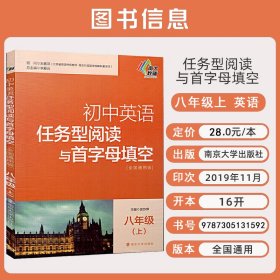 初中英语任务型阅读与首字母填空：八年级（上 全国通用版）