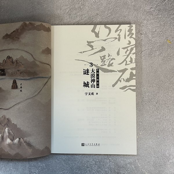 丝绸之路密码3：大漠神山谜城（《西游记》之后，更真实、更凶险也更诡秘的大唐西域历险记。）