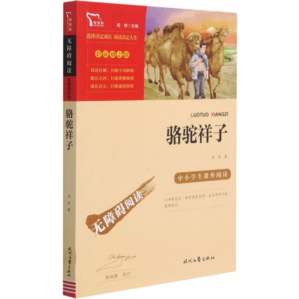 骆驼祥子（中小学课外阅读无障碍阅读）七年级下册阅读新老版本随机发货智慧熊图书