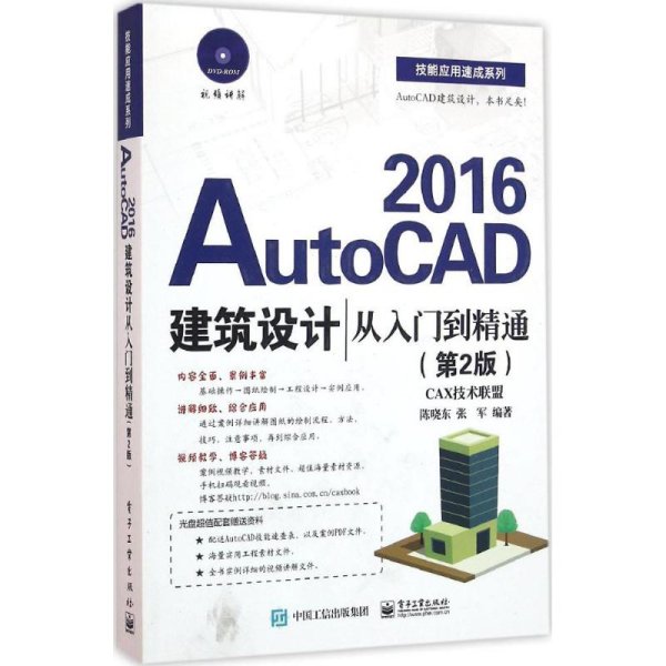 AutoCAD 2016建筑设计从入门到精通（第2版）