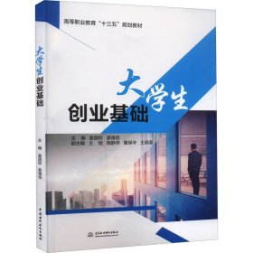 大学生创业基础（高等职业教育“十三五”规划教材）