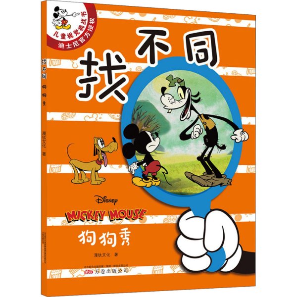 “找不同”全5册 儿童专注力训练游戏书（《米奇欢乐多第一季》动画片改编，迪士尼独家授权版）