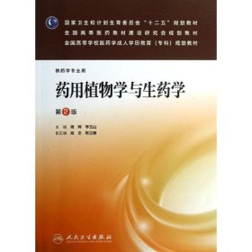 药用植物学与生药学（第2版）（药学专业用）/国家卫生和计划生育委员会“十二五”规划教材