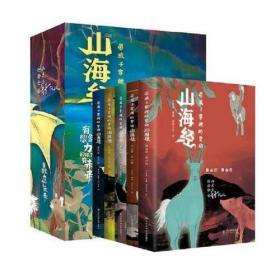 带孩子穿越时空的山海经：大荒经、中山经、北上经·东山经、海内经·海外经、南山经·西山经（全五册）