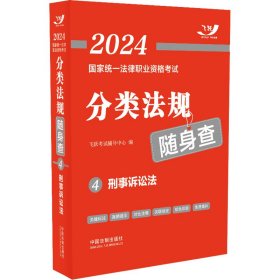 2024国家统一法律职业资格考试分类法规随身查