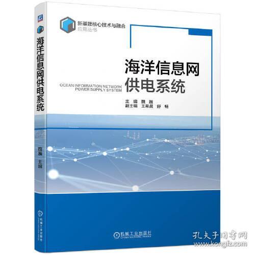 海洋信息网供电系统/新基建核心技术与融合应用丛书