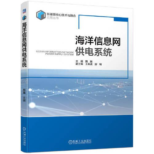 海洋信息网供电系统/新基建核心技术与融合应用丛书