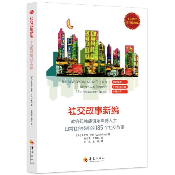 教会185个社交故事社交故事新编(十五周年增订纪念版) 卡罗尔·格雷Carol Gray 著 著 鲁志坚 王漪虹译 译  