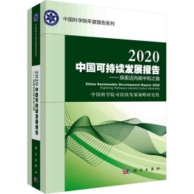 2020中国可持续发展报告：探索迈向碳中和之路