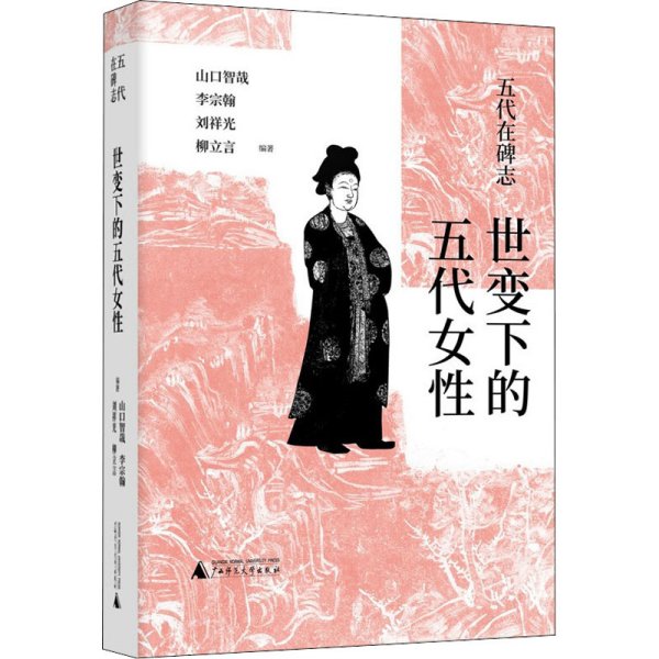 五代在碑志·世变下的五代女性