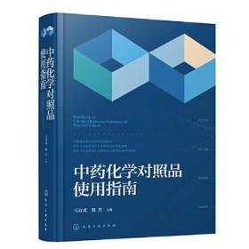 中药化学对照品使用指南