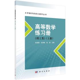 高等数学练习册（理工类）（上册）科学出版社 大学数学信息化教学丛书