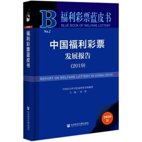 福利彩票蓝皮书：中国福利彩票发展报告（2019）